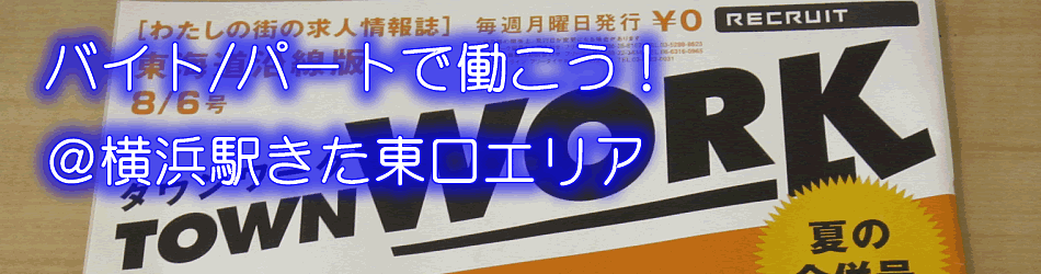 横浜駅きた東口エリアのアルバイト＆パート情報をお探しの方へ