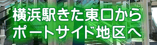 ポートサイド地区へイメージ