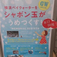 横浜ベイクォーターの2015年ゴールデンウィーク